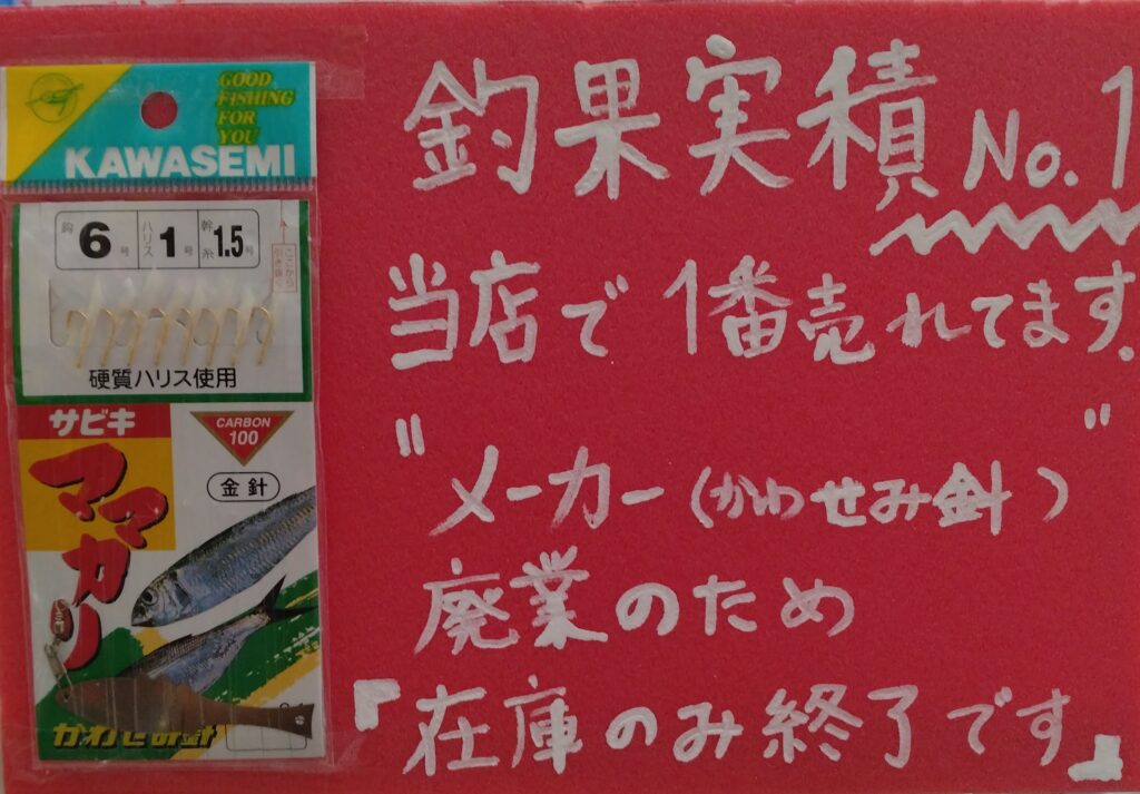 かわせみ針「ママカリサビキ」が在庫にて終了となります | 磯部釣具店