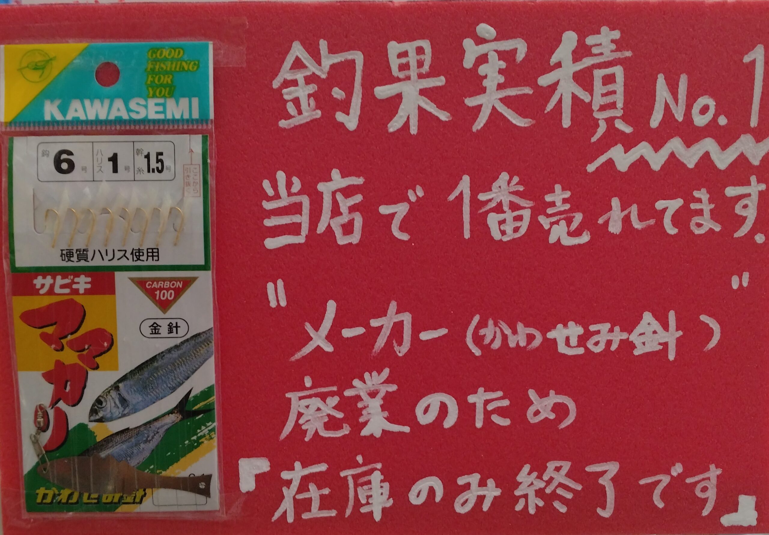 かわせみ針「ママカリサビキ」が在庫にて終了となります | 磯部釣具店