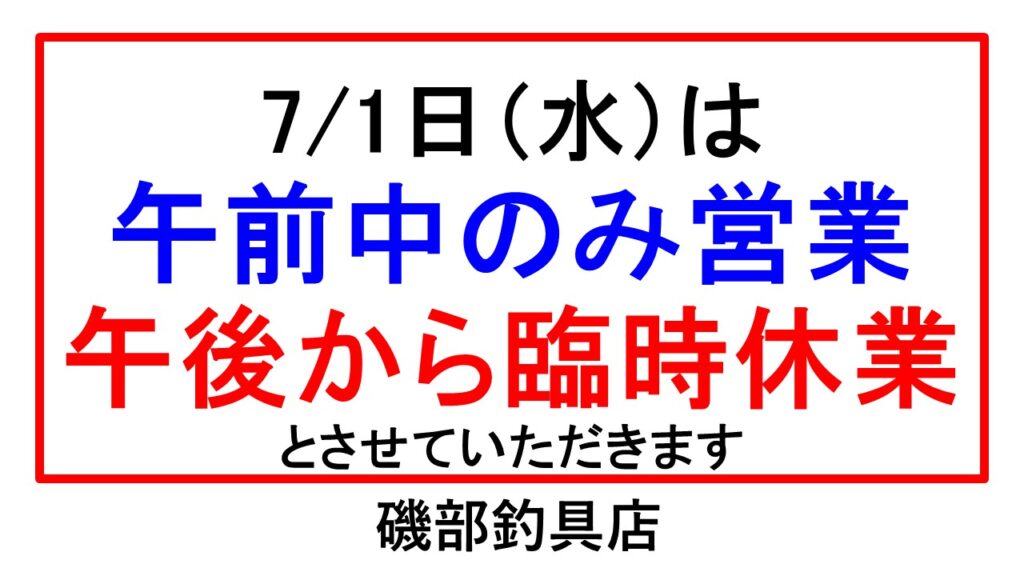 明日7月1日は午前中のみ営業します | 磯部釣具店の釣り情報